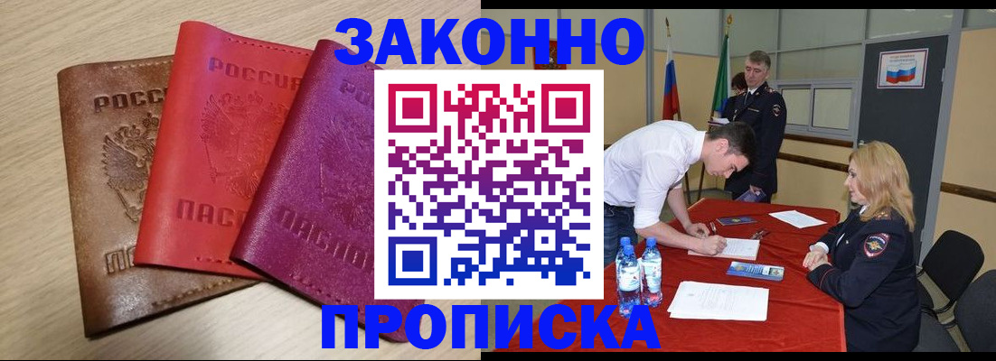 прописка 2025 в Минусинске