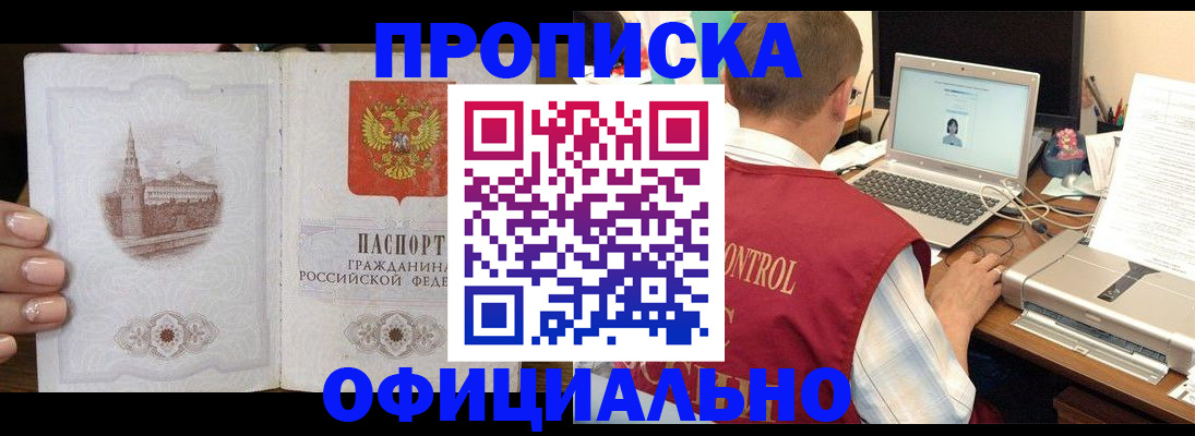 прописка для школы в Минусинске