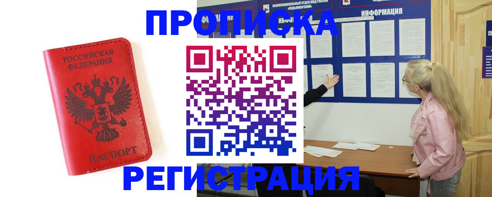 временная регистрация в Минусинске