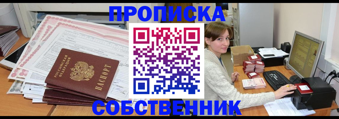 временная регистрация в квартире в Минусинске